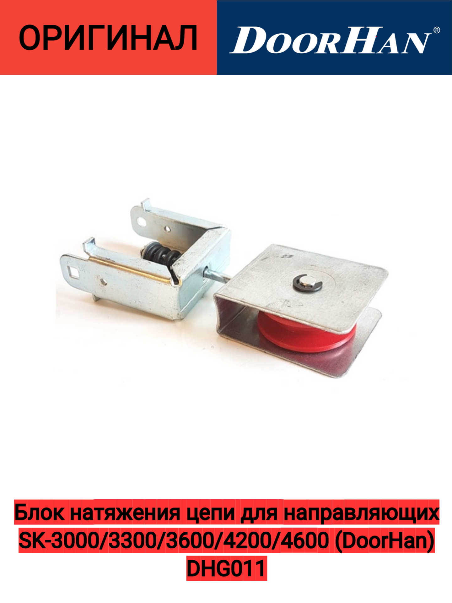 Блок натяжения цепи для направляющих SK-3000/3300/3600/4200/4600 (DoorHan) DHG011