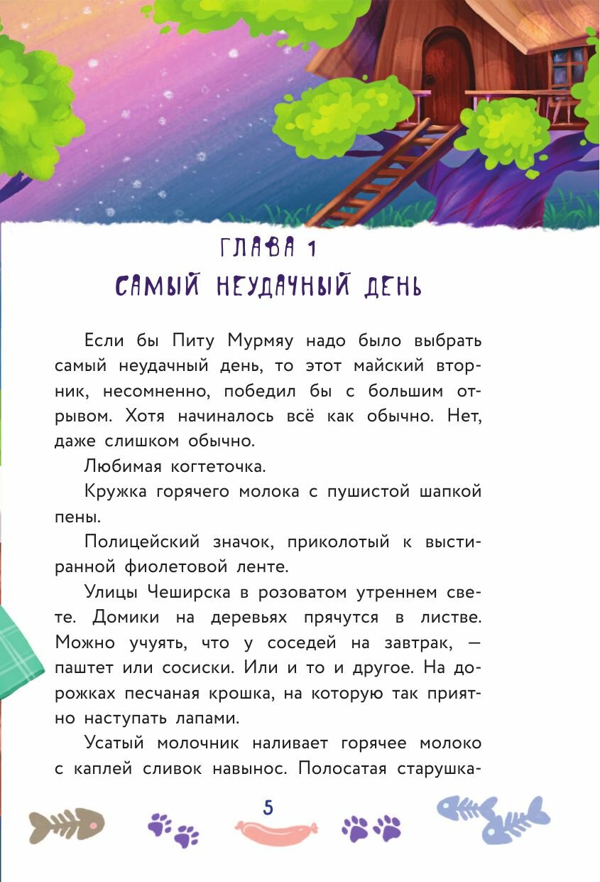 Кот Мурмяу: детектив-неудачник. Загадочное преступление в городе псов - фото №10