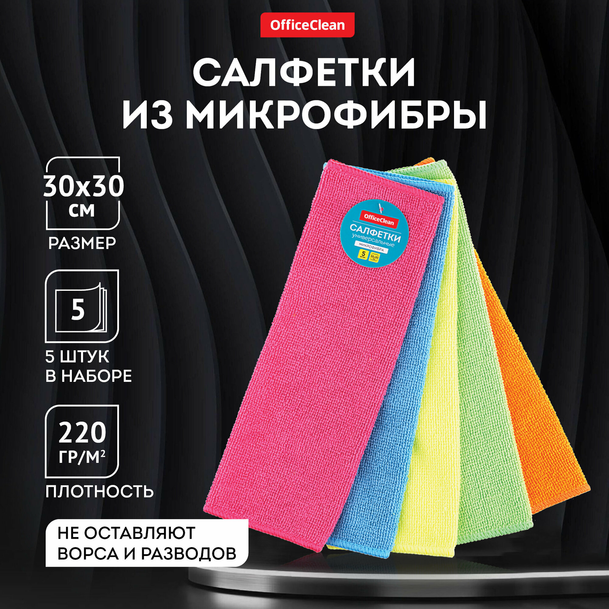 Салфетки для уборки OfficeClean "Универсальные", набор 5шт, микрофибра, 30*30см