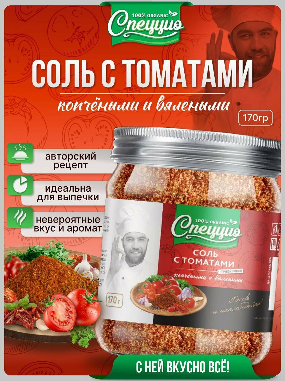 Соль Спеццио "Помидоры", высший сорт, морская, с добавками, 170г