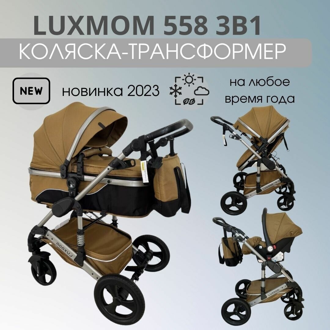 Коляска-трансформер 3в1 Luxmom 558 с автолюлькой, пустынно желтый
