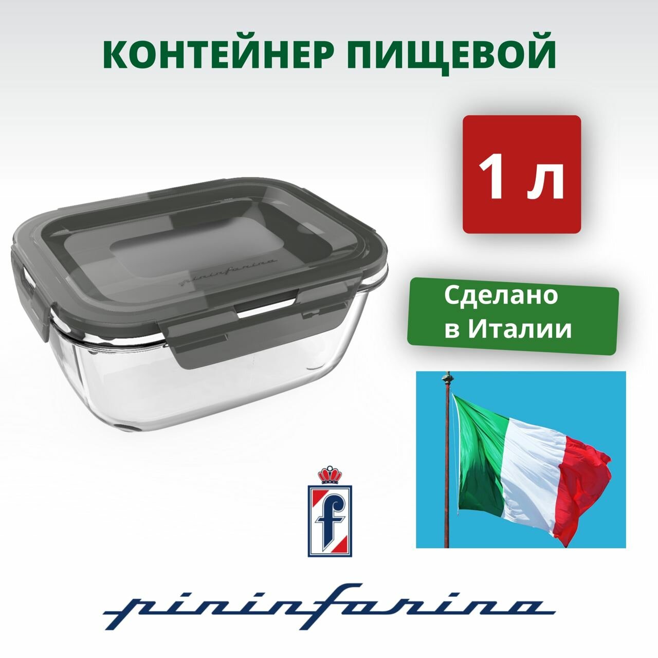 Контейнер пищевой Pininfarina Home Сollection 1литр