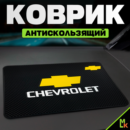 Коврик на панель автомобиля Chevrolet