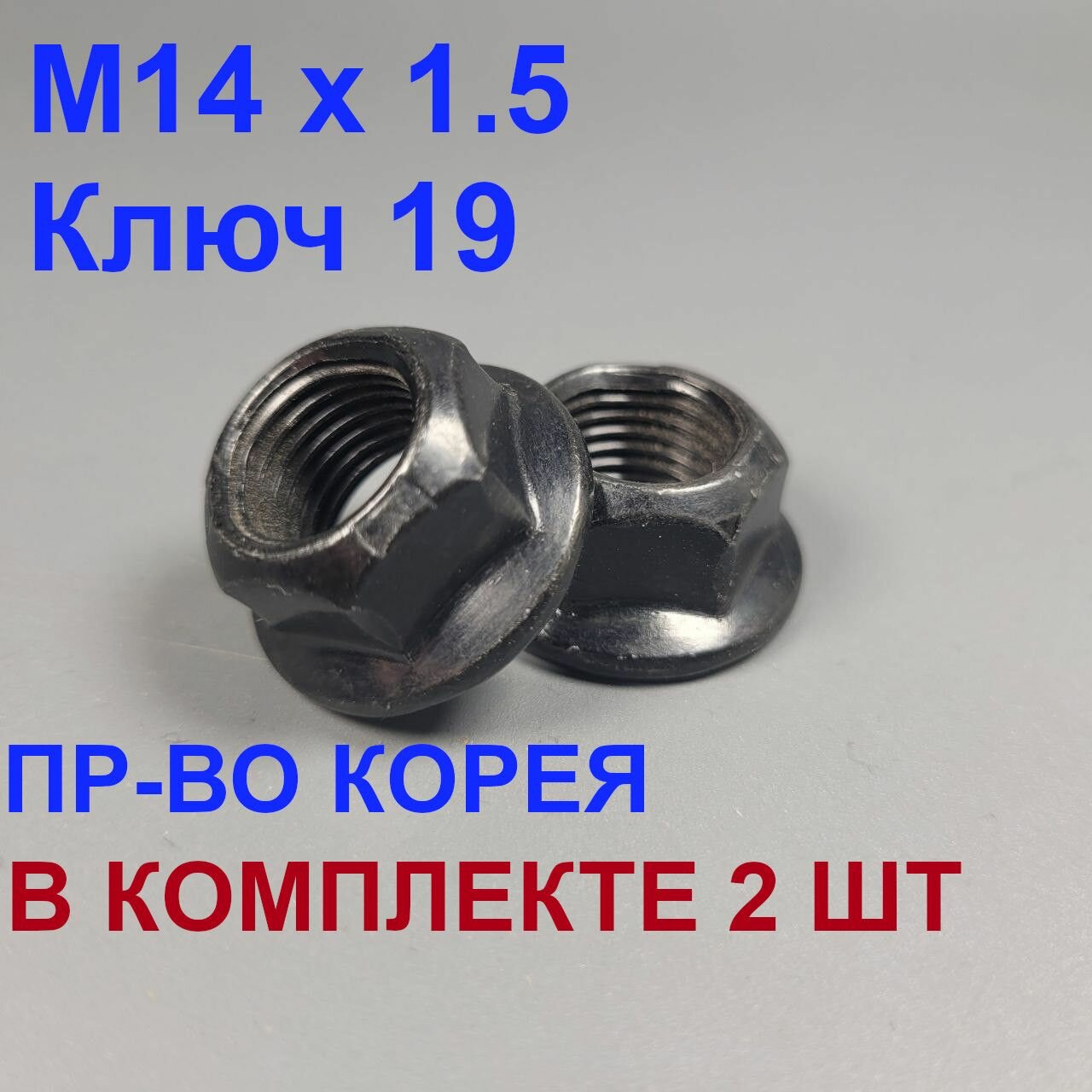 фото Гайка автомобильная м14 х 1.5 самоконтрящаяся фланцевая