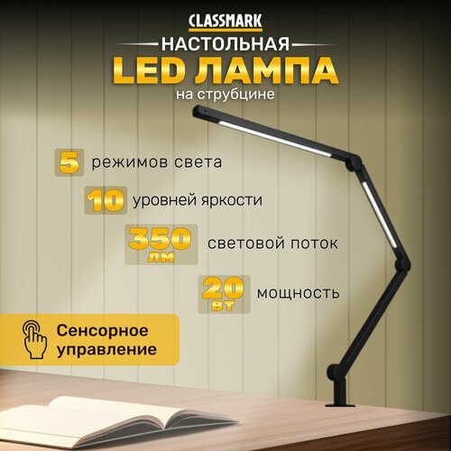 LED лампа настольная светодиодная на струбцине Classmark светильник для школьника, 5 цветовых температур от 3000-6000К, с регулировкой яркости 10 режимов, защита глаз, регулируемая, черная