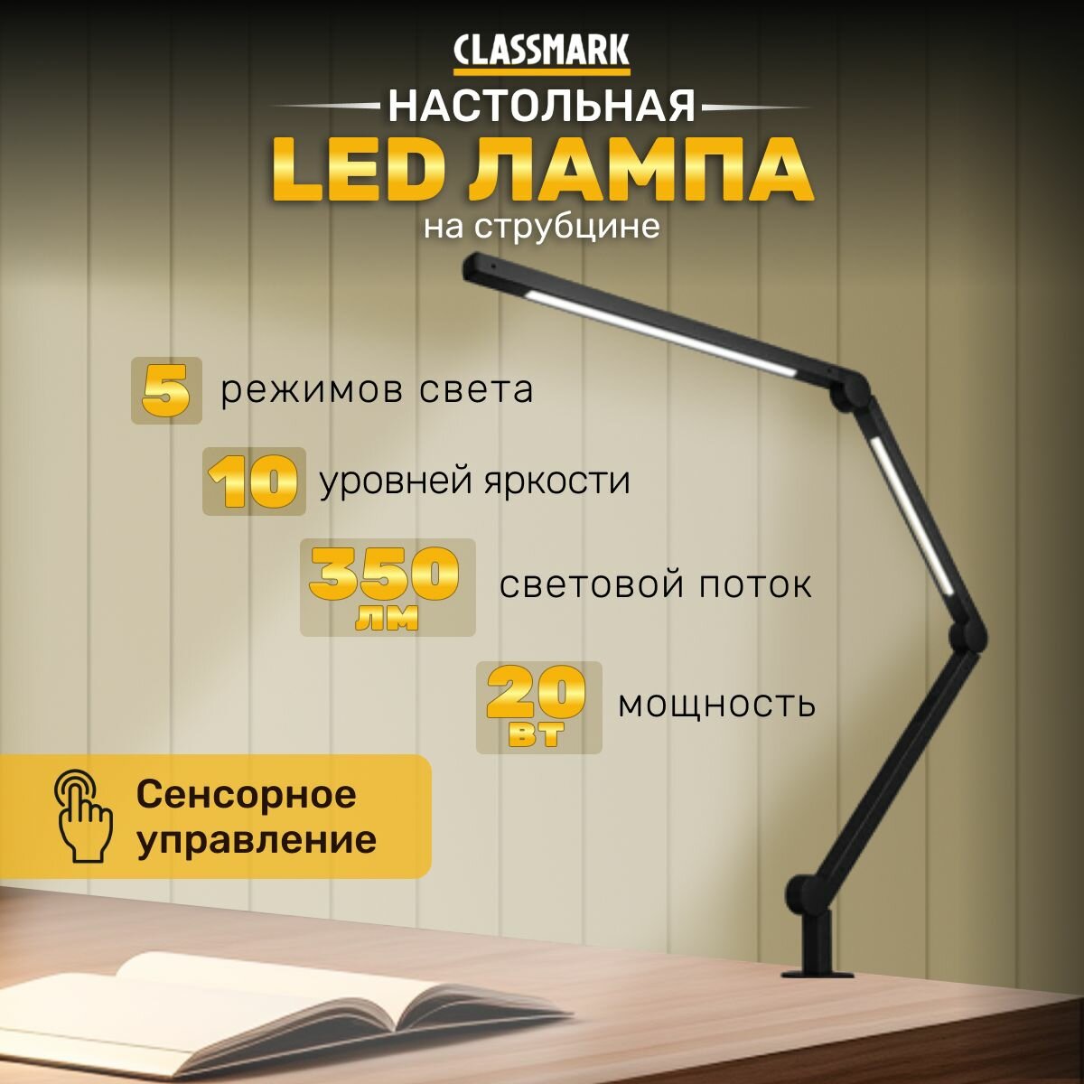 Лампа настольная светодиодная Classmark LED светильник с регулируемым положением на струбцине 5 режимов цветовой температуры и 10 уровней яркости температура 3000-6000К сенсорное управление