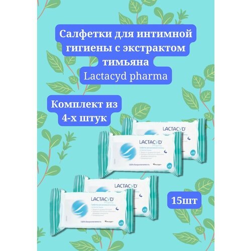 фото Салфетки для интимной гигиены с экстрактом тимьяна 4 упаковки lactacyd