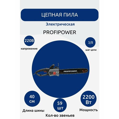 Электропилы цепные PROFIPOWER