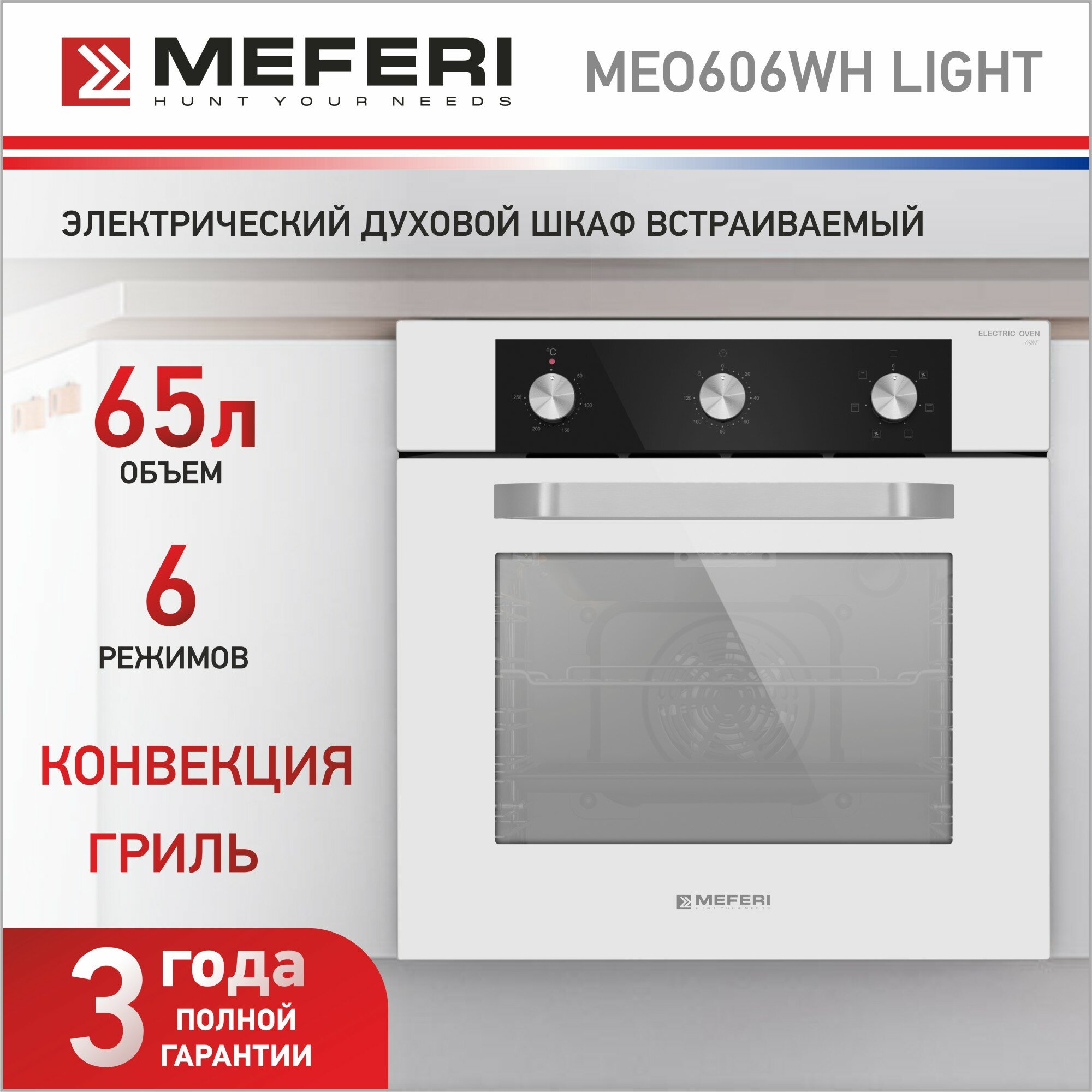 Электрический духовой шкаф MEFERI MEO606 LIGHT