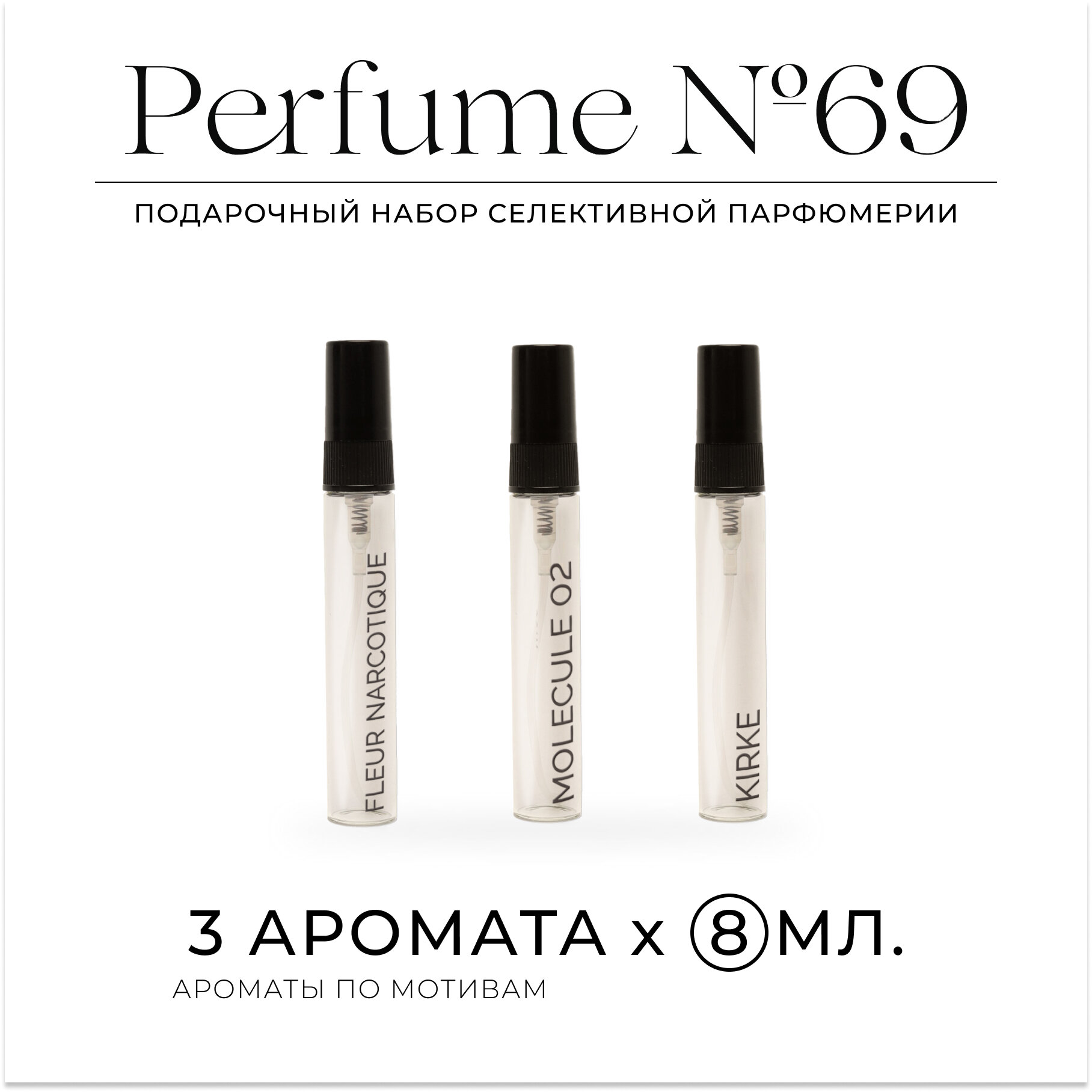 Парфюмерный набор Perfume №69 / Kirke, Fleur Narcotique, Molecule 02 / 24 мл