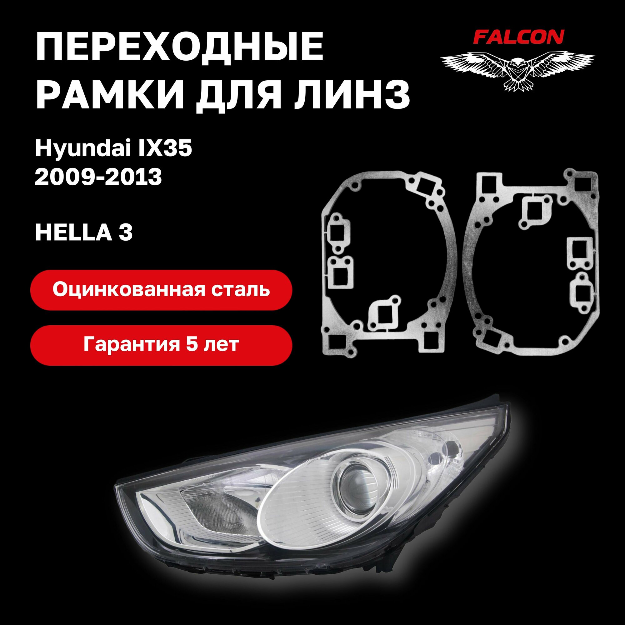 Рамка переходная для линз Hyundai IX35 дорестайлинг 2009-2013 г. в. Hella 3