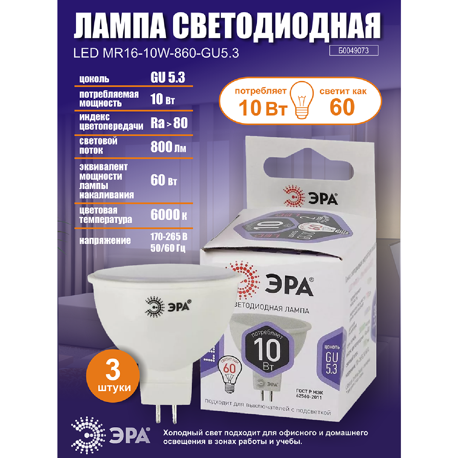 Лампочка светодиодная ЭРА (набор 3 штуки) STD LED MR16-10W-860-GU5.3 GU5.3 10ВТ софит холодный дневной свет