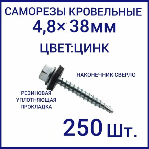 Саморез кровельный 4.8x38цвет цинк 250шт