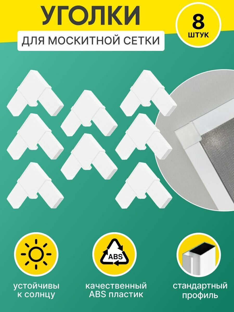Уголки для москитной сетки 8 штук ремкомплект для москитной сетки
