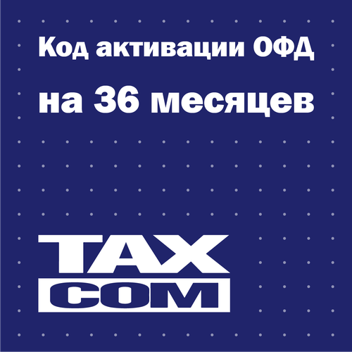 Код активации Такском ОФД на 36 месяцев код активации контур офд на 36 месяцев