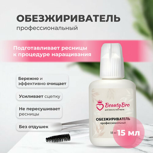 Обезжириватель Beauty Bro 15 ml гаситель клея beauty bro 15 ml с подарками