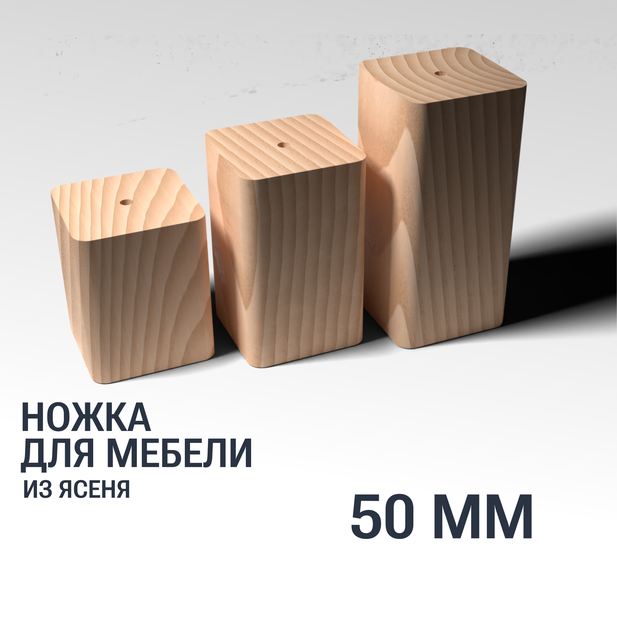 Ножка/опора 50 мм мебельная деревянная YASNIKA, Ясень, 1шт