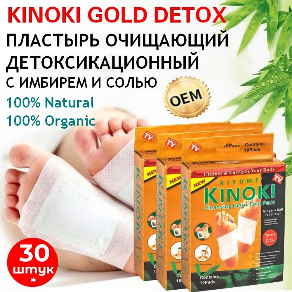 Пластырь для ног очищающий KINOKI GOLD Киноки Голд детокс с имбирём и солью для выведения токсинов, очищения кожи и похудения 30 штук, Полный курс, Япония