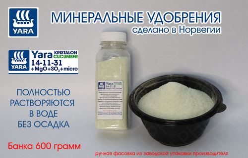 Минеральное удобрение YARA Kristalon Cucumber 14-11-31+3Mg+SO2+micro. Банка 600 грамм