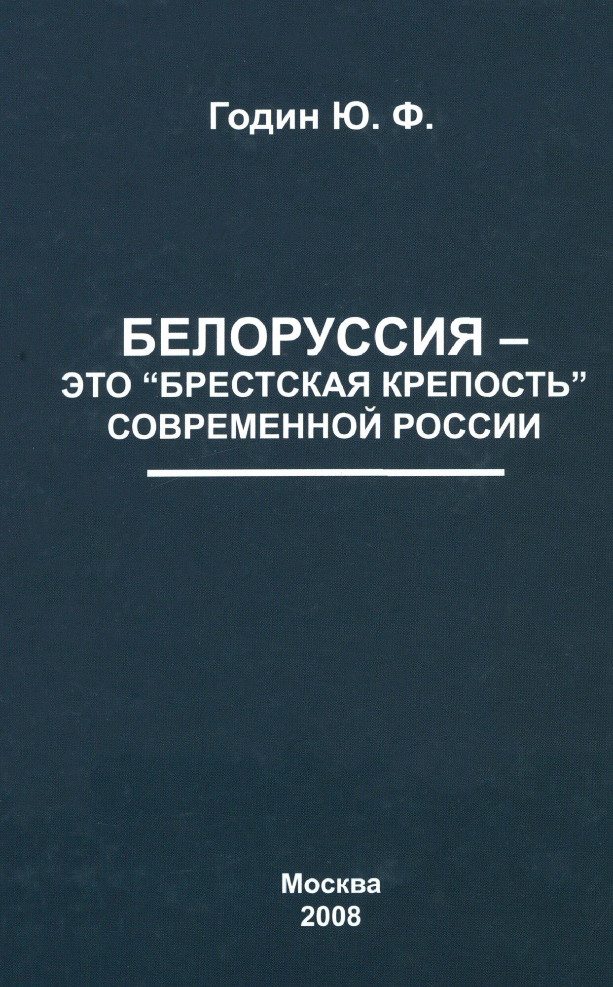 Белоруссия - это "Брестская крепость" современной России