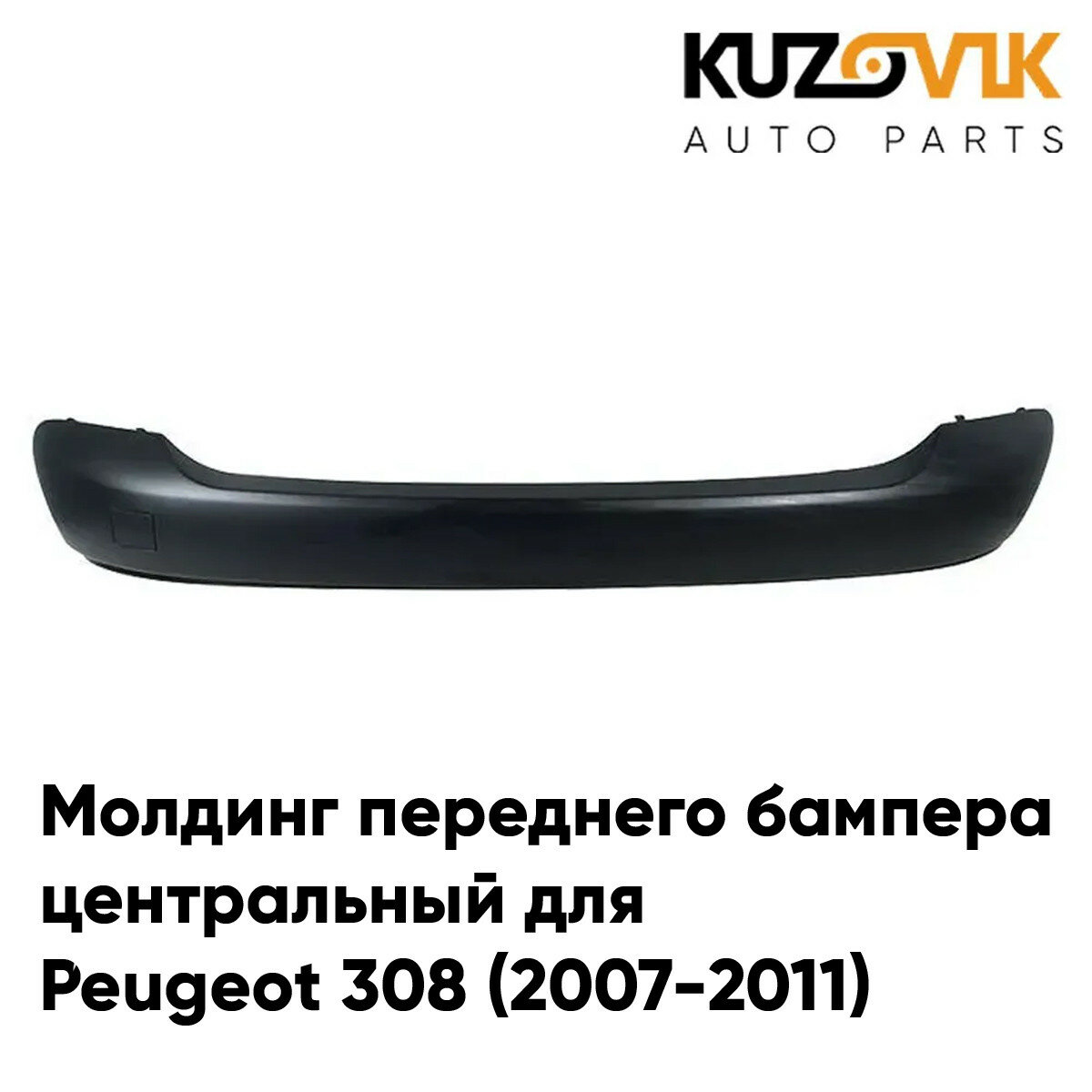 Молдинг переднего бампера Пежо Peugeot 308 (2007-) центральный накладка черная