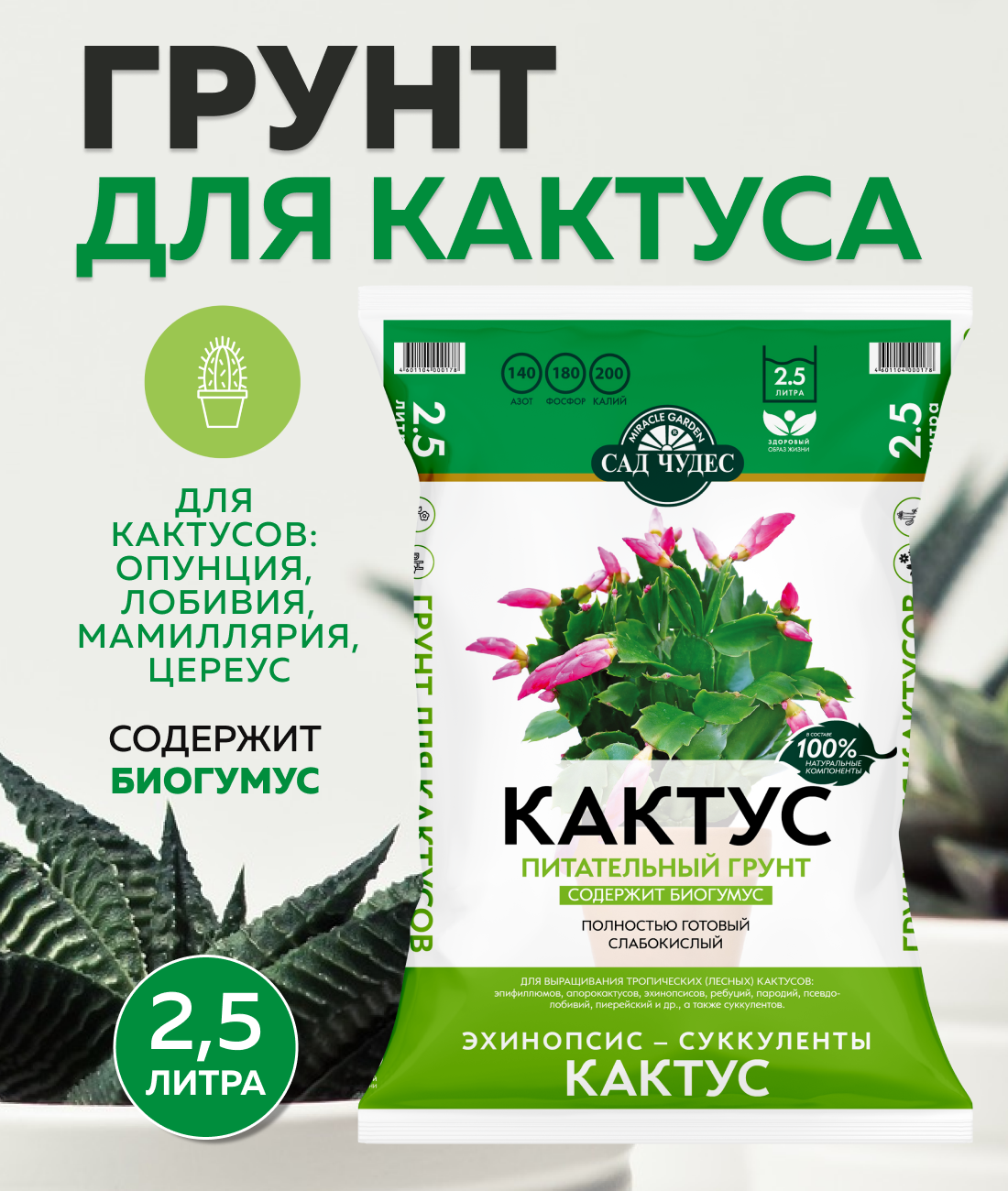 Грунт питательный Сад Чудес Кактус, 2.5 л