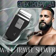 Электробритва Wahl Mobile Travel Shaver 3615-0471