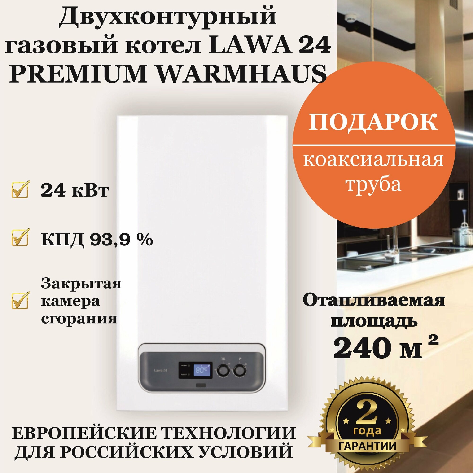 фото Настенный газовый котел PREMIUM WARMHAUS двухконтурный LAWA 24 с закрытой камерой сгорания 24 кВт с дымоходом в подарок (до 240 м. кв.)