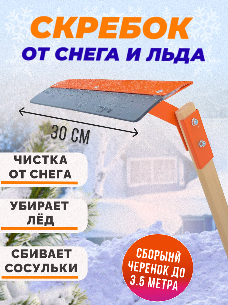 Скребок для уборки снега с крыш 35 м сборный с черенком