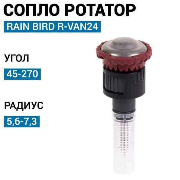 Сопло ротатор Rain Bird R-VAN24, 45-270 5.2 - 7.3 м. - фотография № 2