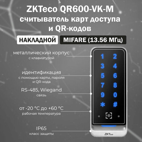 ZKTeco QR600-VK-M - накладной считыватель QR-кодов и карт доступа MIFARE / с сенсорной клавиатурой 2d omnidirectional barcode scanner qr code desktop barcode reader for supermarket auto sense data matrix pdf417 barcod scanners