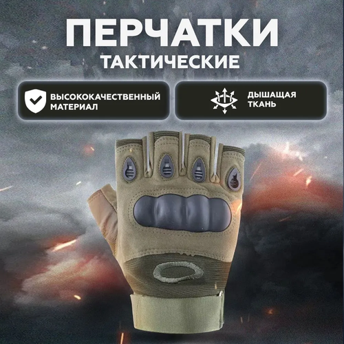 Перчатки из Спандекса для тренировок/С защитной вставкой Хаки мужские тактические перчатки коричневые l