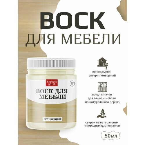 фото Воск для деревянной мебели "бесцветный" (50 мл) fractal paint