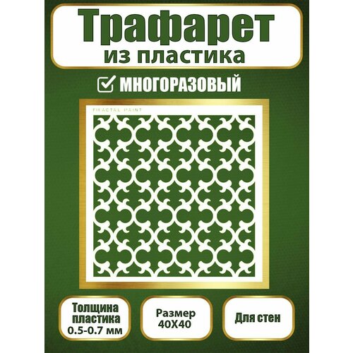 фото Трафарет для стен fractal paint из пластика многоразовый 056 (40х40 см)