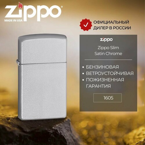 Зажигалка бензиновая ZIPPO 1605 Slim Satin Chrome, серебристая, матовая, подарочная коробка зажигалка бензиновая slim zippo 1605 satin chrome