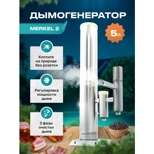 Дымогенератор MERKEL 5 литров