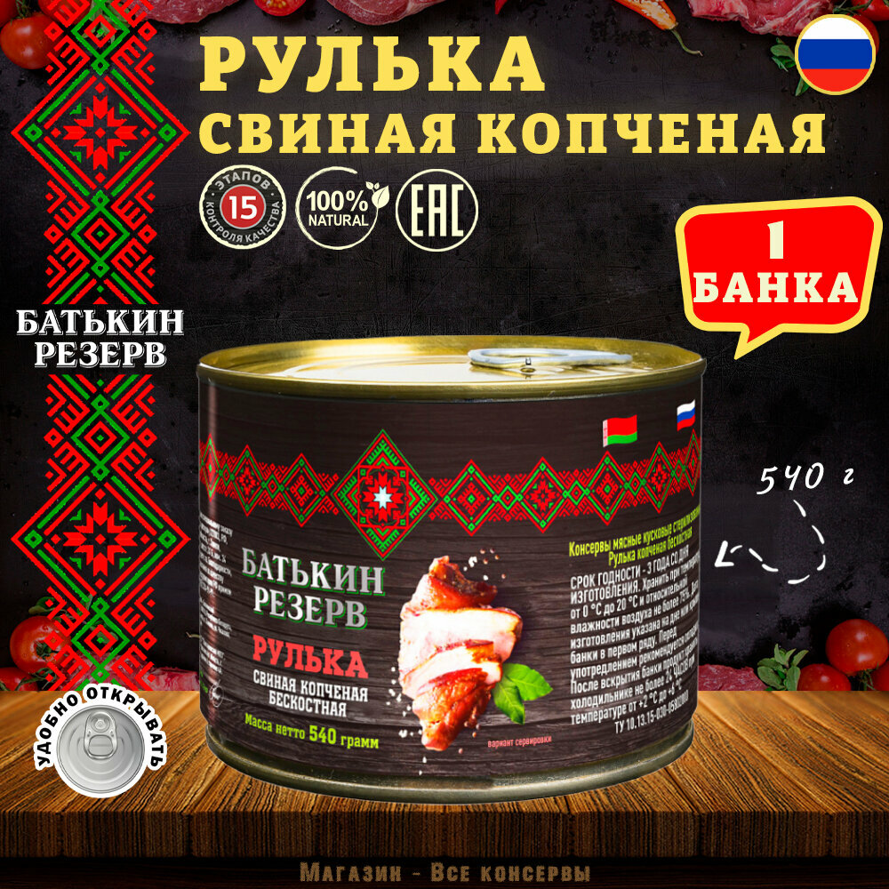 Рулька свиная копченая, бескостная, Батькин резерв, 1 шт. по 540 г