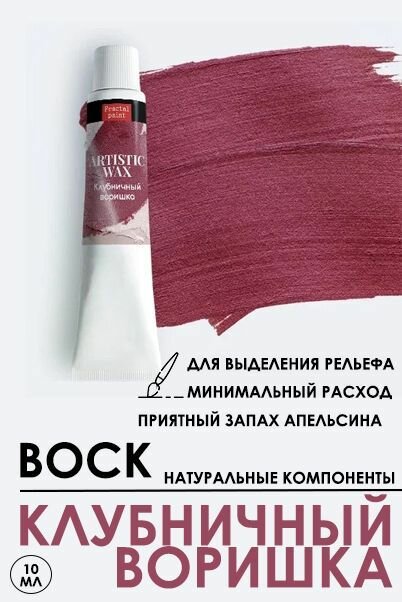 Воск патинирующий декоративный Fractal Paint "Клубничный воришка" (18 мл)
