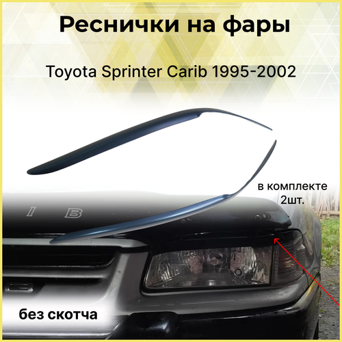 Реснички на фары для Toyota Sprinter Carib 1995-2002