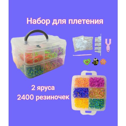 Набор резиночек для плетения браслетов 2400шт, 2 яруса квадратные, 9 цветов, станок и аксессуары в комплекте