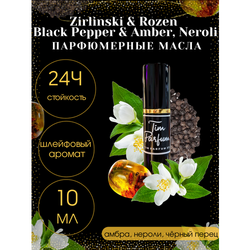 Масляные духи Tim Parfum Black Pepper & Amber, Neroli, унисекс, 10мл масляные духи tim parfum kirke унисекс 10мл