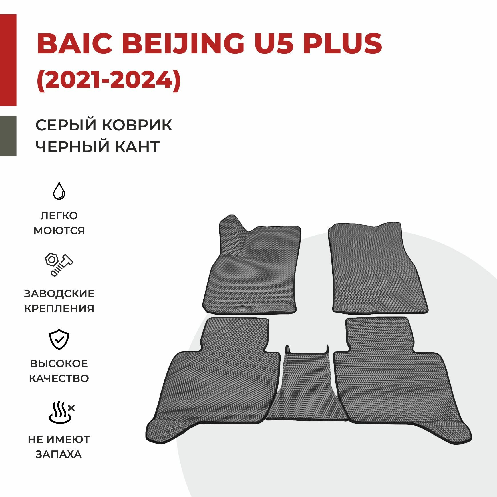 Автомобильные коврики EVA в салон BAIC Beijing U5 Plus (2021-2024)
