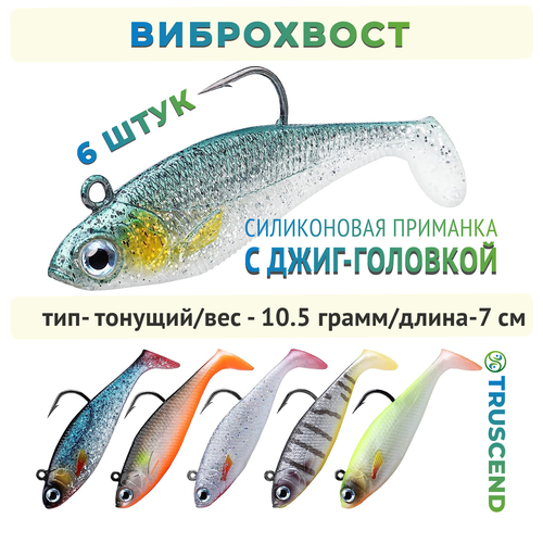 фото Силиконовые приманки для рыбалки, виброхвост, 6шт, 7см, 10,5гр truscend