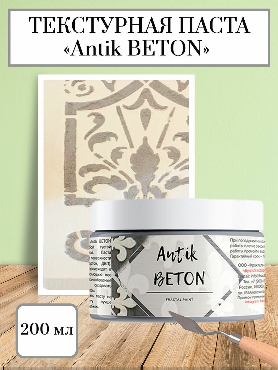 Текстурная паста акриловая "Antik BETON" (200 мл)