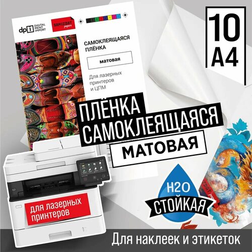 Белая самоклеящаяся бумага ПВХ (плёнка pp) матовая A4, 10 листов