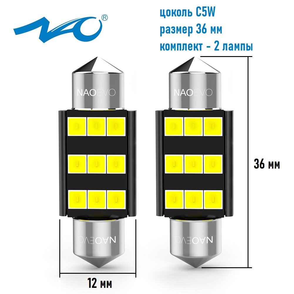 Светодиодная автомобильная LED лампа NAO B6 цоколь C5W/T11 36 мм. Цвет свечения: белый. В упаковке (2 шт)