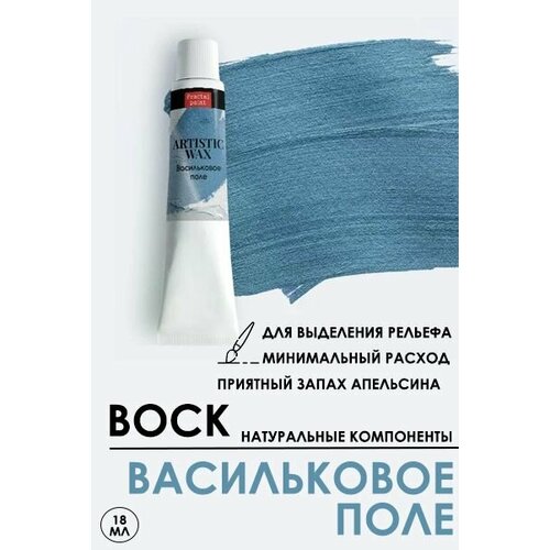 Воск патинирующий декоративный Васильковое поле (18 мл) штерн людмила яковлевна васильковое поле