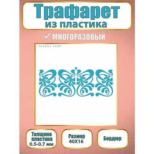 Трафарет бордюр из пластика многоразовый 001 (40х16 см)