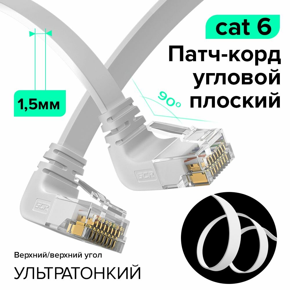 Плоский угловой патч корд 50см GCR PROF верхний/верхний угол КАТ.6 10 Гбит/с RJ45 LAN компьютерный кабель для интернета медный 24K GOLD белый