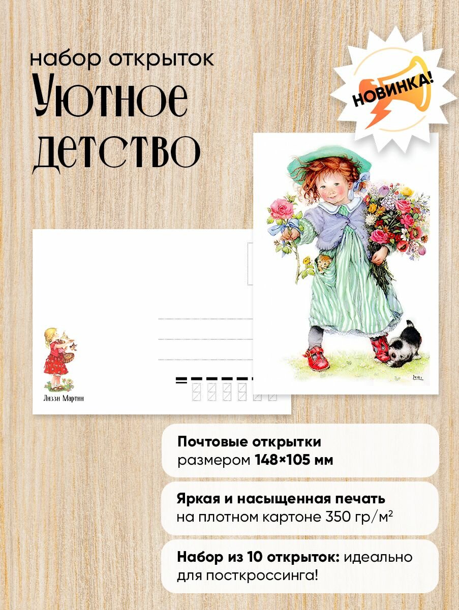Почтовые открытки "Уютное детство" посткроссинг — фото 1